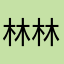 林林林梵高