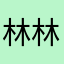 林林林菲