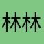 林林育育靖靖