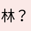 林林 ？