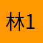 林林 111