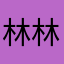 林林fu