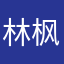 林枫呐