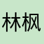 林枫林1122