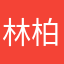 林柏伸