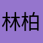 林柏特