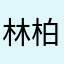 林柏逸