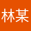 林某人爱学习