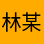 林某人.