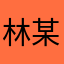 林某人1111