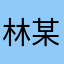 林某某某某某呀
