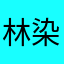 林染怡