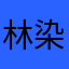 林染Mike