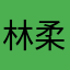 林柔安