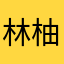 林柚橘