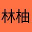 林柚＊林x志