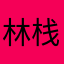 林栈