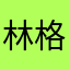林格自由