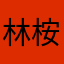 林桉