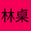 林桌恩