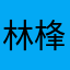 林桻