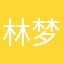 林梦贤