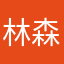 林森森子