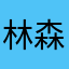 林森没里狼有