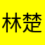林楚勛
