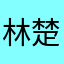 林楚淇