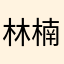 林楠康