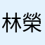 林榮偉