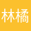 林橘兒