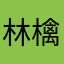 林檎すまほ