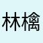 林檎ちゃん