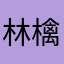 林檎ちゃん3%
