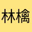林檎と薩摩芋