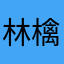 林檎のタルト