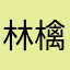 林檎の欠片