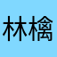 林檎りんごん