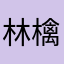林檎りんな