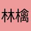 林檎ジャスミンティー