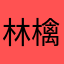 林檎リンゴリンゴ梨