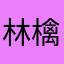 林檎レビュアーズ