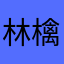 林檎一郎