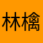 林檎大好き人間