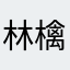林檎大好人