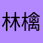 林檎帳