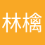林檎庭