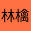 林檎朱雀